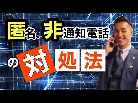 【匿名・非通知】どこの誰か分からないクレーマーにどう対応するか！