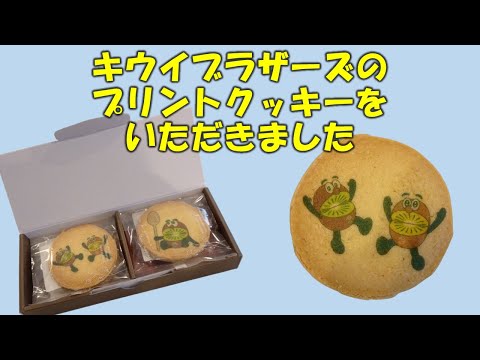 キウイブラザーズのプリントクッキーをいただきました