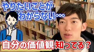 【DaiGo】自分の価値観を知り、本当にやりたいことを見つける方法【切り抜き】