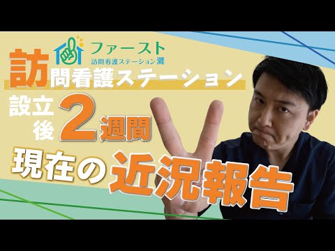 【訪問看護師ゆうた】開業2週間の状況について