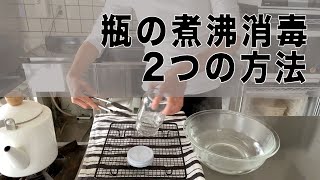 【初心者さん必見！】瓶の煮沸消毒2つの方法（音声説明あり）