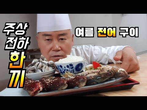 # 주상전하 한끼 전어 구이    고추장 양념 구이 소금 구이    h호텔일식&주상전하