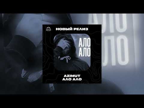 AZIMUT - Ало Ало (Официальная премьера)