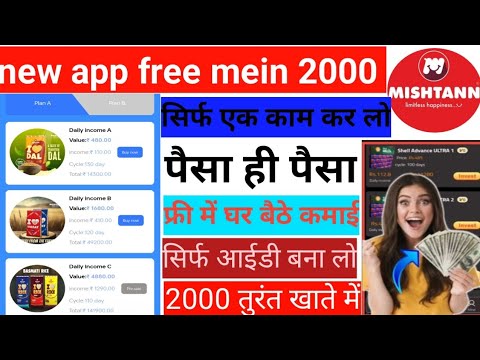 misthan app new application free mein paisa kamaya sirf ya video dekh lo aur Paisa khate mein le lo