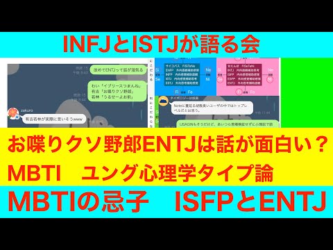 INFJとISTJが語る会「お喋りクソ野郎ENTJは話が面白い？」MBTI　ユング心理学