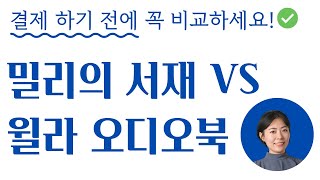 밀리의 서재 vs 윌라의 오디오북 고민된다면? _ 장단점 비교