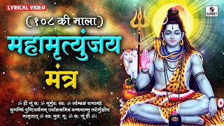 Sampoorna Mahamrityunjay Mantra 108 Times by Suresh Wadkar | Shiv Mantra | Mahamrityunjay Jaap