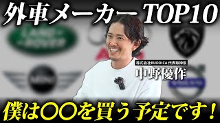 日本で売れてる外国車メーカー10選！今人気の輸入車の特徴も解説します！