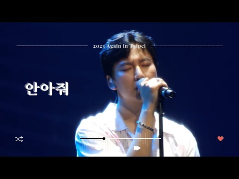 20230818 김남길 Again 팬콘서트 in Taipei 안아줘