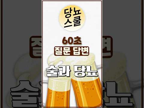 당뇨인 다빈도 질문 - [음주]편 #shorts