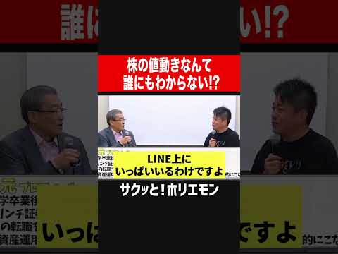 【ホリエモン】株の値動きは誰にもわからない！？