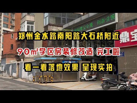 郑州金水区南阳路大石桥附近，90㎡学区房装修改造，完工啦，看一看落地效果，呈现实拍