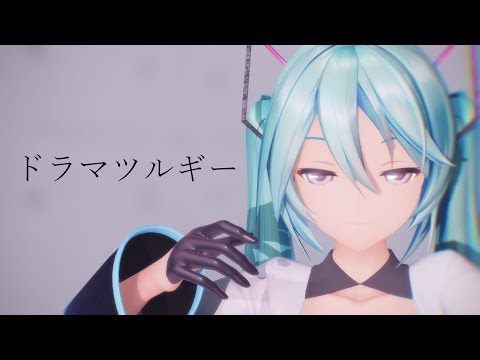 【MMD】ドラマツルギー【YYB式初音ミク】1440p60fps