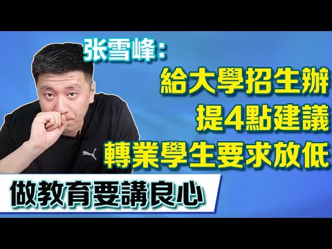 給大學招生辦4點建議，转業學生要求放低，做教育要講良心【張雪峰老師】