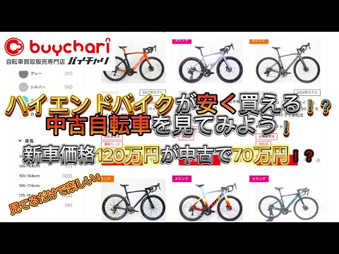 中古ロードバイクを見てみよう！（第1弾）ハイエンドバイクがまさかの価格で買えちゃう！？