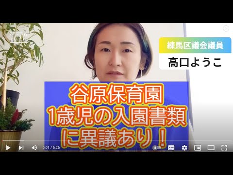 【練馬区議会・決算】谷原保育園の1歳児クラス、入園書類に異議あり！【練馬区議会議員・高口ようこ】