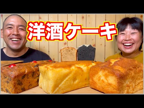 【お知らせあり】洋酒×パウンドケーキが美味すぎるので爆食せざるを得ない【スイーツ大食い】