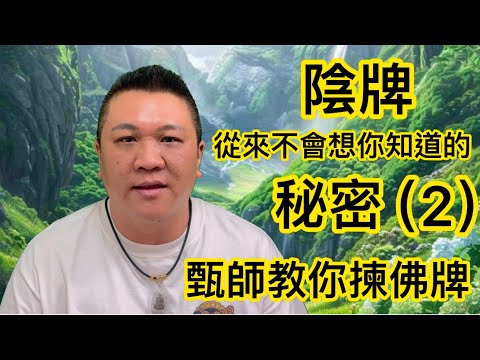 甄師教你揀(佛牌) #牌命相配 #陰牌從來不會想你知道的秘密（2） #招財(佛牌)  #八字 #天干 #地支 #揀佛牌 #健康 #財運 #人際關係  #改變個人生命能量氣場