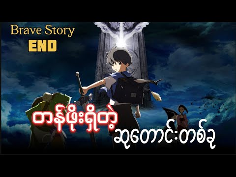 Brave Story Anime Ep 2(End) // တန်ဖိုးရှိတဲ့ ဆုတောင်းတစ်ခု