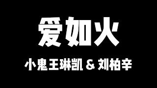 小鬼王琳凯 刘柏辛 | 天赐的声音5 | 爱如火【歌詞】