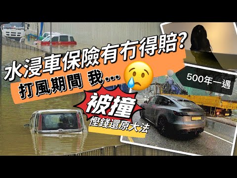 🌨️我的 Model Y 被撞😢PPF慳錢還原大法｜凹陷修復實測｜水浸車打風揸車無保險❓黑糯米車經 CC 中文字幕