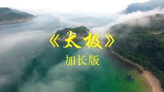 经典太极拳音乐古琴箫合奏《太极》完整版，宛如天籁，瑜伽治愈曲