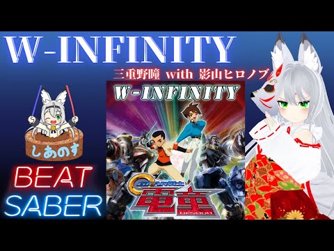 【BEAT SABER】W-Infinity - 三重野瞳 with 影山ヒロノブ - (Hard譜面)