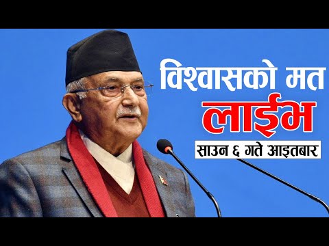 Samsad Live🔴samsad bhawan nepal today l kp oli live parliment ओलीले विश्वासको मत लिदै