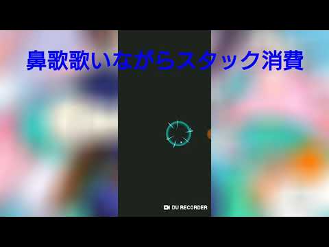 【声だし】鼻歌歌いながらスタック消費