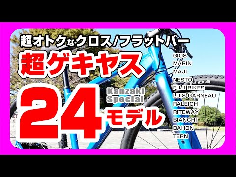 [超ゲキヤス] クロス/フラットバーバイク24モデル　オススメの今買える超オトクでお手頃価格のフラットハンドル24選 #クロスバイク #グラベルバイク #リジットMTB #フラットハンドル