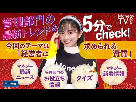 #20【Manegy TV 】管理部門の最新トレンドを5分でcheck！新年一発目のテーマは「経営者に求められる資質」　ビジネスに活かせる最新情報をお届け♪