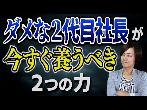 2代目社長が倒産させず経営者として成功するための「判断力・行動力」を養う方法！もうクズと言わせない！/ スマイル5Sチャンネル