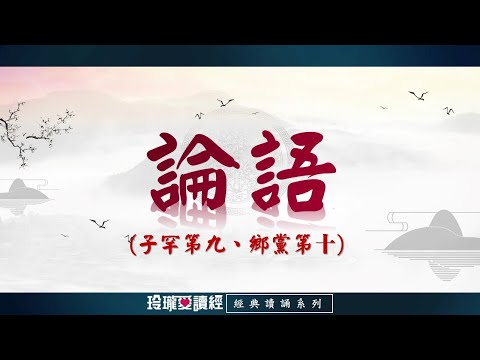 《論語》子罕第九、鄉黨第十朗誦版-經典朗誦系列。論語影響深遠，是做學問的基礎，成就聖賢的階梯，半部論語治天下，可見其重要且必要性。