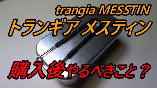 【キャンプ道具】トランギア　メスティン　バリ取り trangia MESSTIN