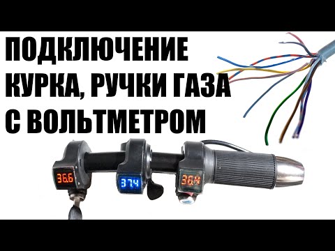 Как подключить ручку газа с вольтметром с али на электровелосипед электросамокат. Значение проводов