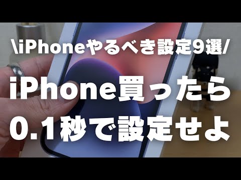 iPhone買ったら0.1秒でするべき設定9選！！