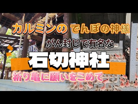 カルミンの【石切神社】でんぼの神様がん封じ