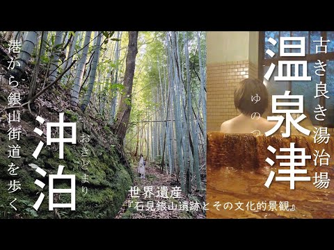 【4K】温泉津温泉と沖泊｜世界遺産『石見銀山とその文化的景観』