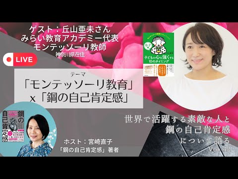 【モンテッソーリ教育　x　鋼の自己肯定感　丘山亜未　x　宮崎直子　対談】　モンテッソーリ教育で自己肯定感が育つ？