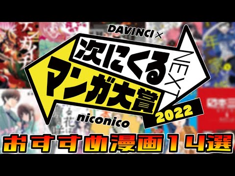 【次にくるマンガ大賞 2022】ノミネート作品おすすめ漫画14選【漫画紹介】