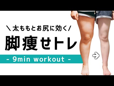 【 脚やせ 】脚とお尻に効く9分間の引き締めトレーニング