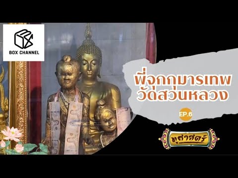 รายการมูศาสตร์ I EP.6 | พี่จุกกุมารเทพ วัดสวนหลวง | boxchannel