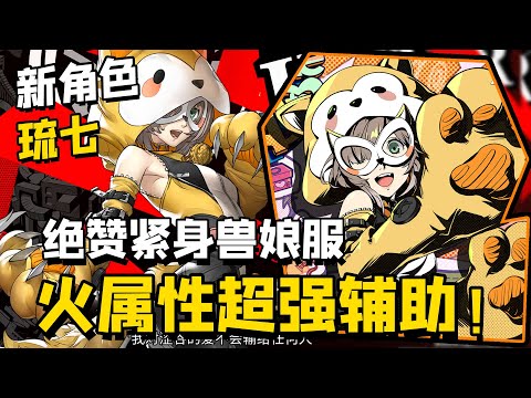 【P5X】新角色琉七技能前瞻，火版李瑶铃，怪盗服是真可爱啊...【女神異聞錄:夜幕魅影】