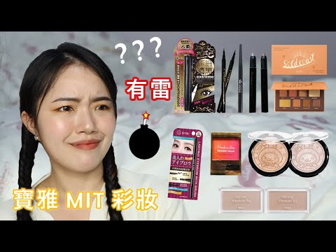 寶雅彩妝😂MIT開架彩妝台灣製化妝品｜MEKO、N.A.F、星之冠、Handme、Mdmmd ｜MEKO眼影修容眼線筆、N.A.F星光打亮餅眼線液、星之冠眉筆、handme臥蠶打亮筆、Mdmmd.腮紅