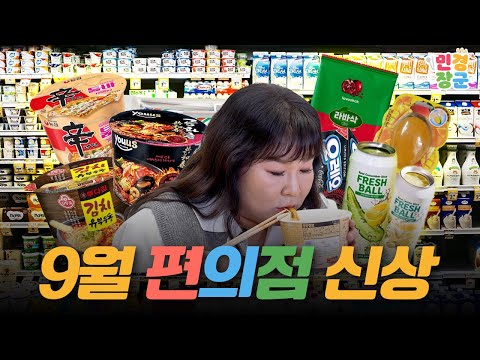 10월이지만 9월 편의점 신상을 모아 왔습니다🥤🎉 근데 진짜 대박 맛도리 발견🎉