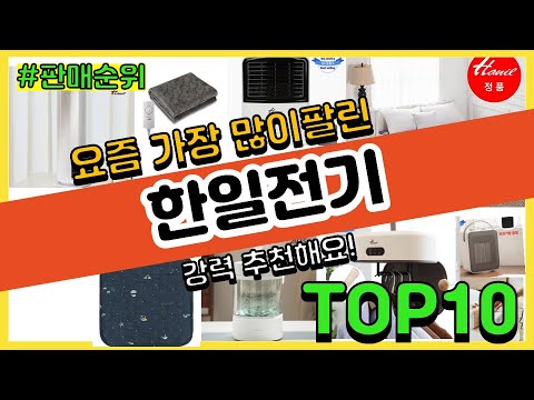 한일전기 추천 판매순위 Top10 || 가격 평점 후기 비교