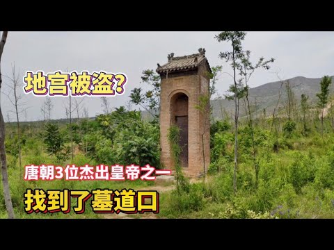 唐朝重新统一中国的皇帝，陵墓墓道口裸露在外，地宫是否被盗过？【背包走遍中国】