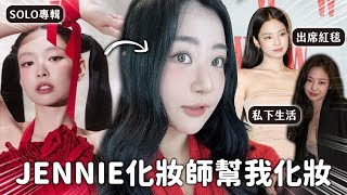 連Jennie也換到這間美容室！每位化妝師都超厲害...aespa、NewJeans都在這邊化妝✨韓國KITTS美容室開箱｜蘿倫 Lauren