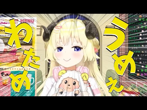 祝・ラムしゃぶコラボ決定のわためちゃんの裏話が面白すぎるｗ【角巻わため/ホロライブ切り抜き】