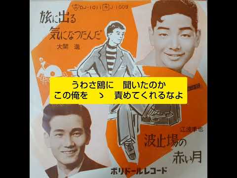 波止場の赤い月　江波孝也